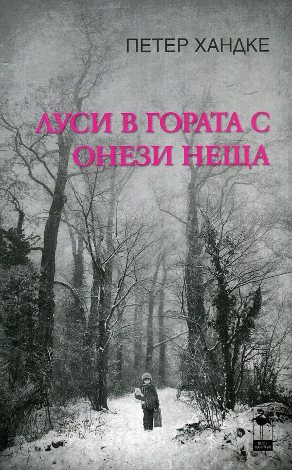 Луси в гората с онези неща