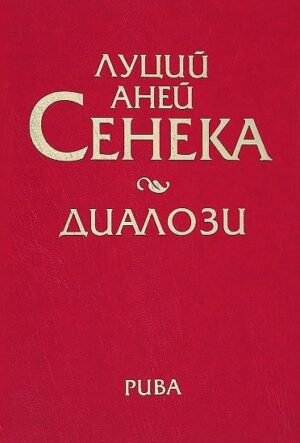 Луций Аней Сенека. Диалози