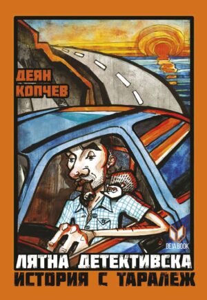 Лятна детективска история с таралеж