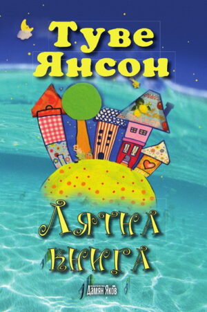 Лятна книга