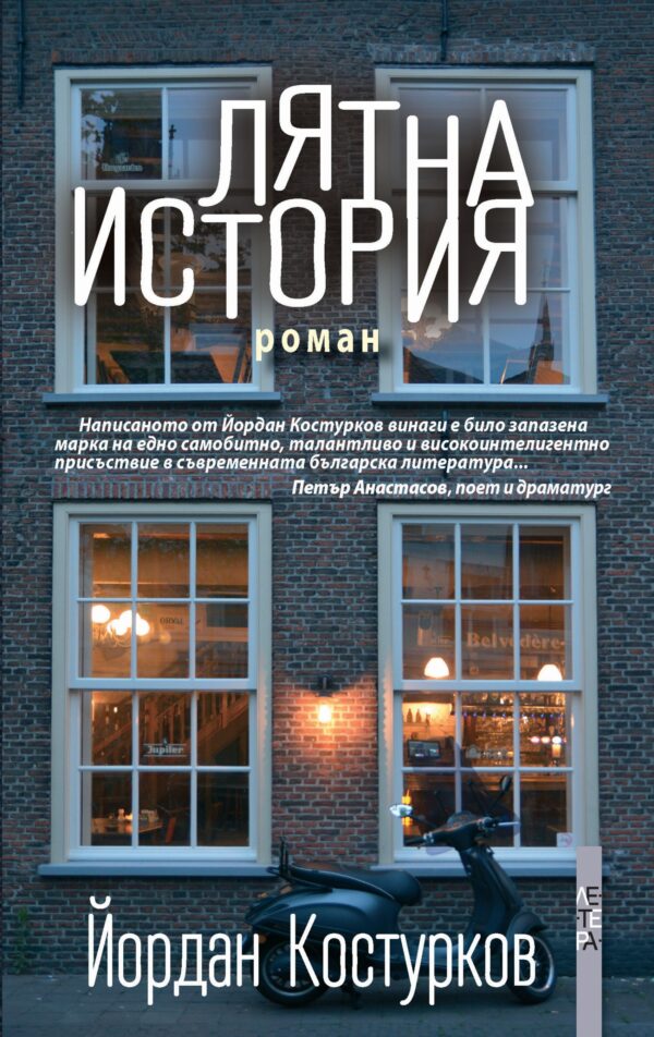 Лятна история