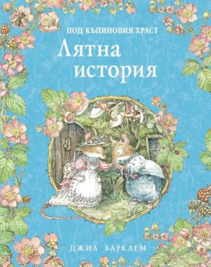 Лятна история (Под къпиновия храст 2)