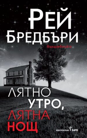 Лятно утро, лятна нощ