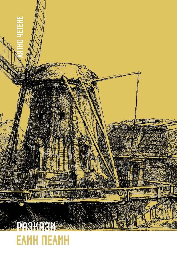 Лятно четене: Разкази от Елин Пелин (Ерове)