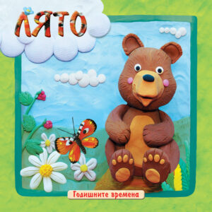 Годишните времена: Лято