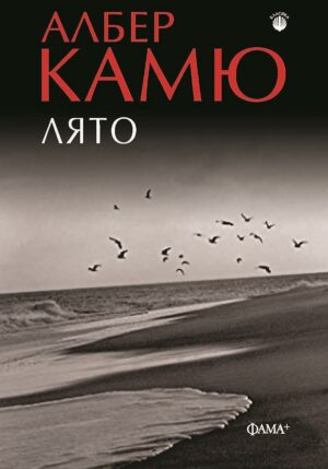 Лято (Албер Камю)