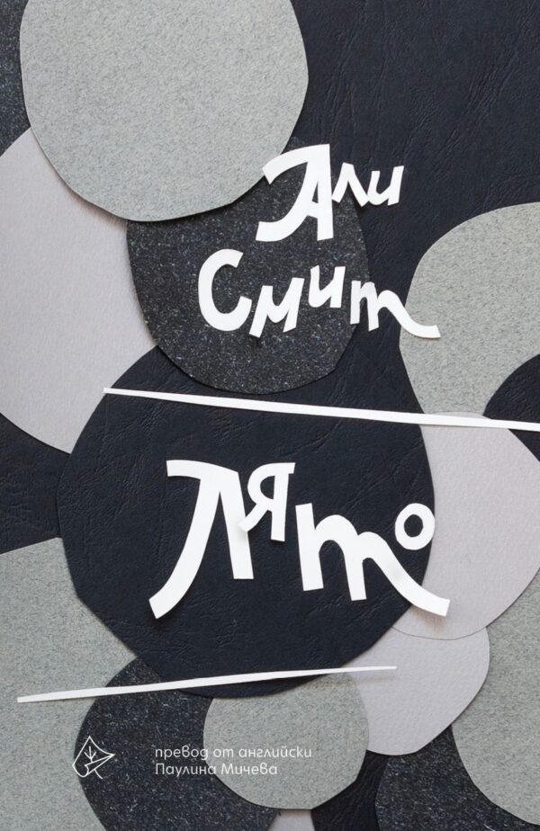 Лято (Али Смит)