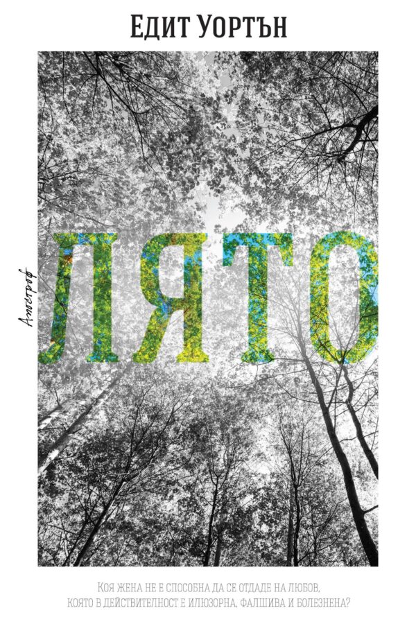 Лято (Ентусиаст)