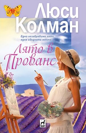 Лято в Прованс
