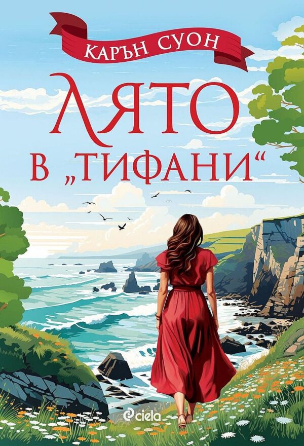 Лято в „Тифани“