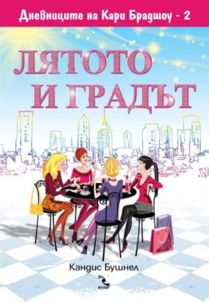 Лятото и градът (Дневниците на Кари Брадшоу 2)