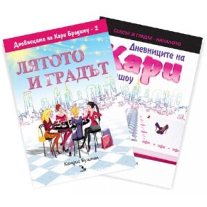 Лятото и градът + Дневниците на Кари