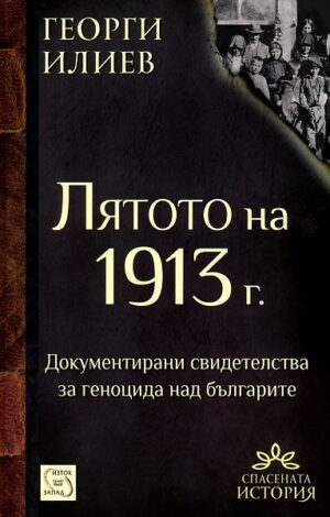 Лятото на 1913 г.
