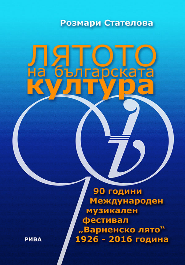 Лятото на българската култура. 90 години Международен музикален фестивал „Варненско лято“ 1926 - 2016