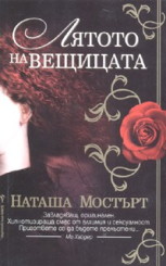 Лятото на вещицата