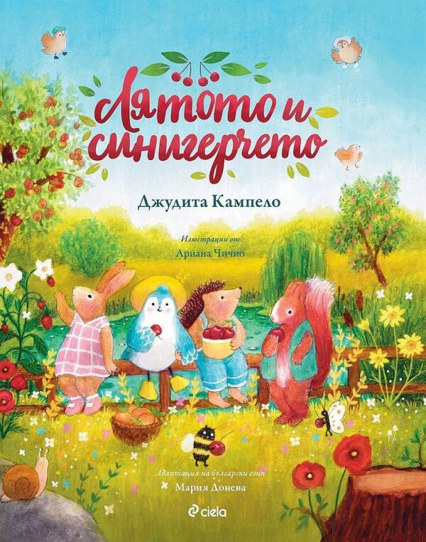 Лятото и синигерчето (Книга за всеки сезон 2)
