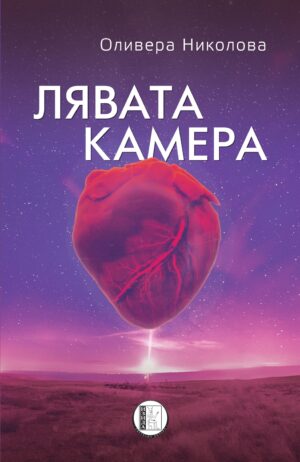 Лява камера. Разкази