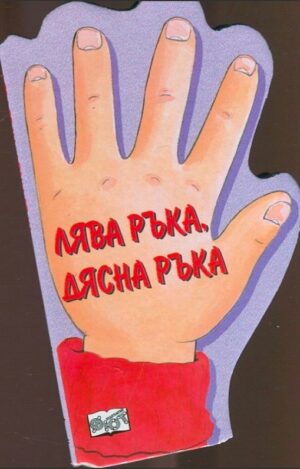 Лява ръка, дясна ръка