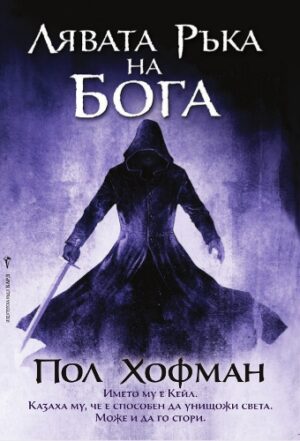 Лявата ръка на Бога