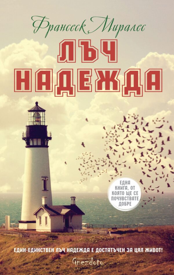 Лъч надежда