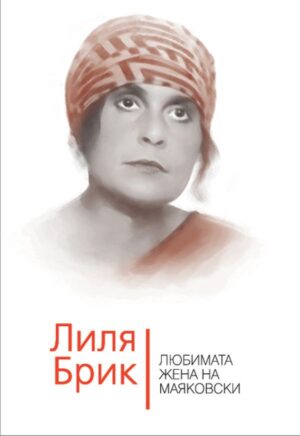 Лиля Брик. Любимата жена на Маяковски