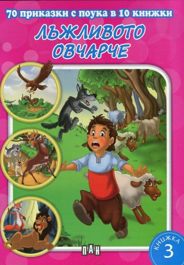 70 приказки с поука в 10 книжки - книжка 3: Лъжливото овчарче