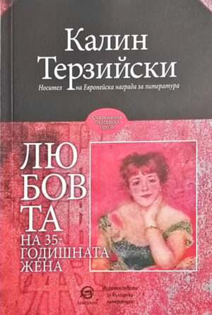 Любовта на 35-годишната жена