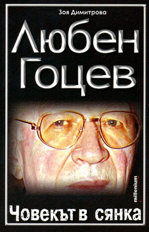 Любен Гоцев - човекът в сянка