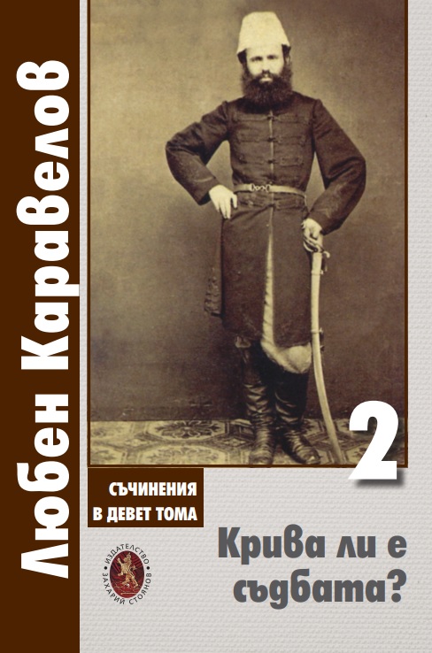 Любен Каравелов. Съчинения в девет тома – том 2: Крива ли е съдбата?