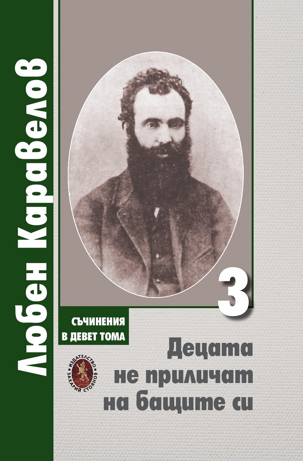 Любен Каравелов. Съчинения в девет тома – том 3: Децата не приличат на бащите си