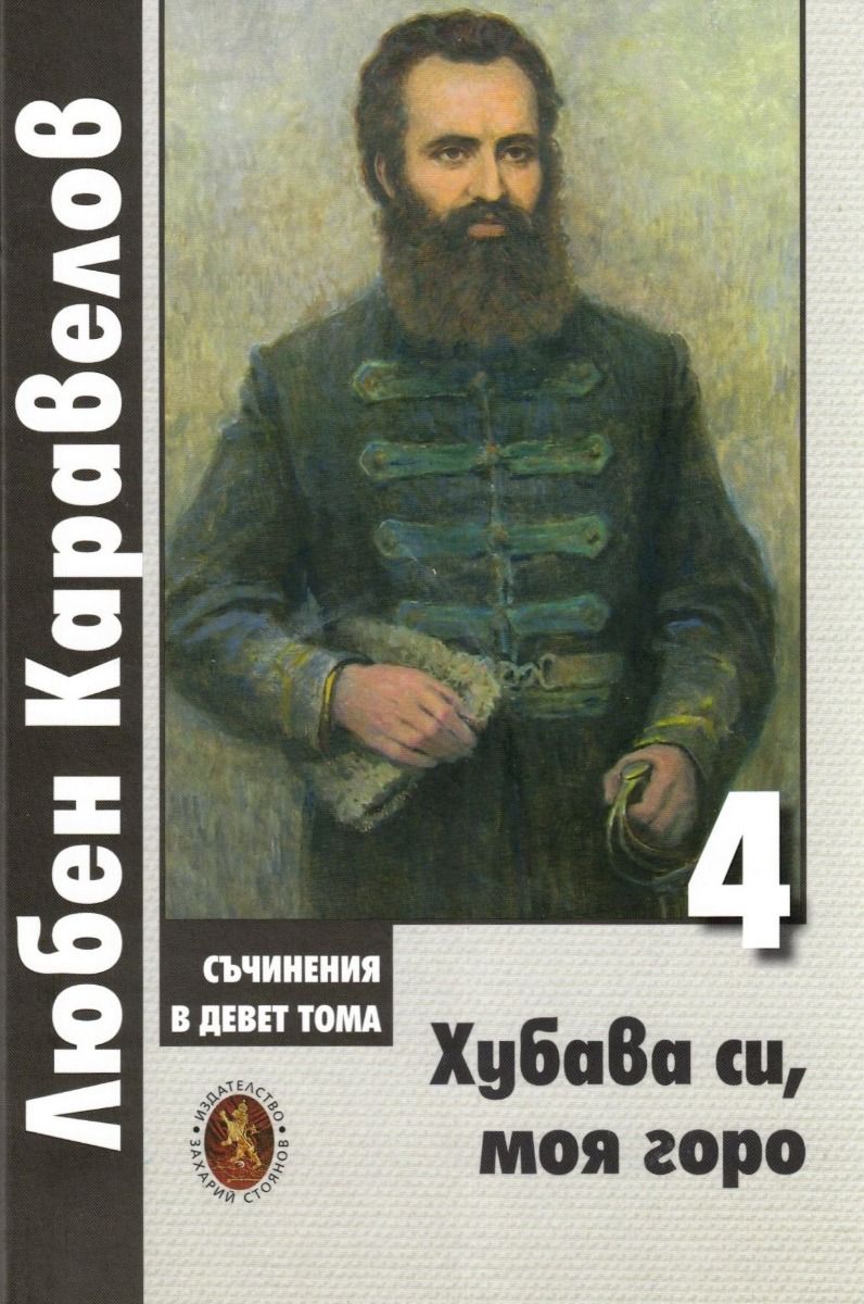 Любен Каравелов. Съчинения в девет тома – том 4: Хубава си, моя горо