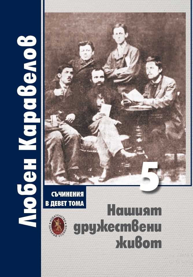 Любен Каравелов. Съчинения в девет тома – том 5: Нашият дружествени живот