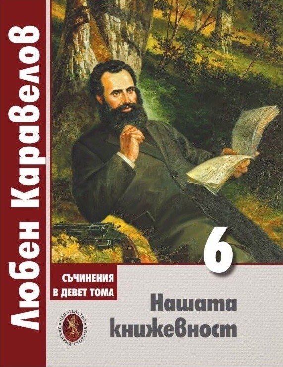 Любен Каравелов. Съчинения в девет тома – том 6: Нашата книжевност