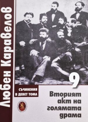Любен Каравелов. Съчинения в девет тома – том 9: Вторият акт на голямата драма