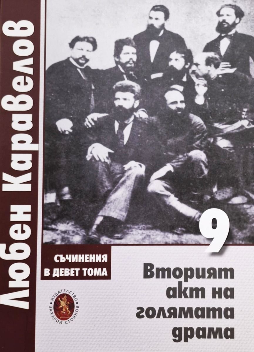 Любен Каравелов. Съчинения в девет тома – том 9: Вторият акт на голямата драма