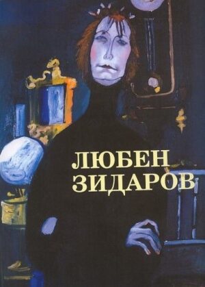 Любен Зидаров (Албум II)