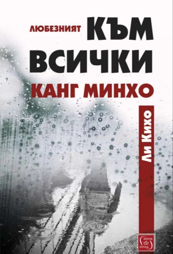 Любезният към всички Канг Минхо