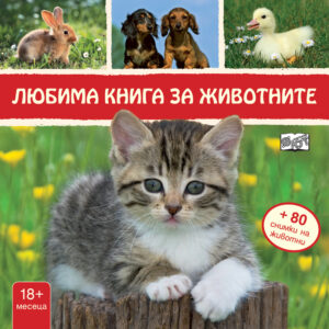 Любима книга за животните: Коте (твърди корици)