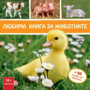 Любима книга за животните: Пате (твърди корици)
