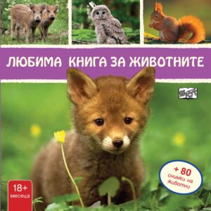 Любима книга за животните: Лисиче