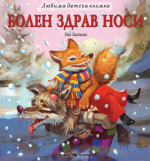 Любима детска книжка: Болен здрав носи