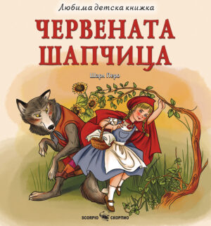 Любима детска книжка: Червената шапчица