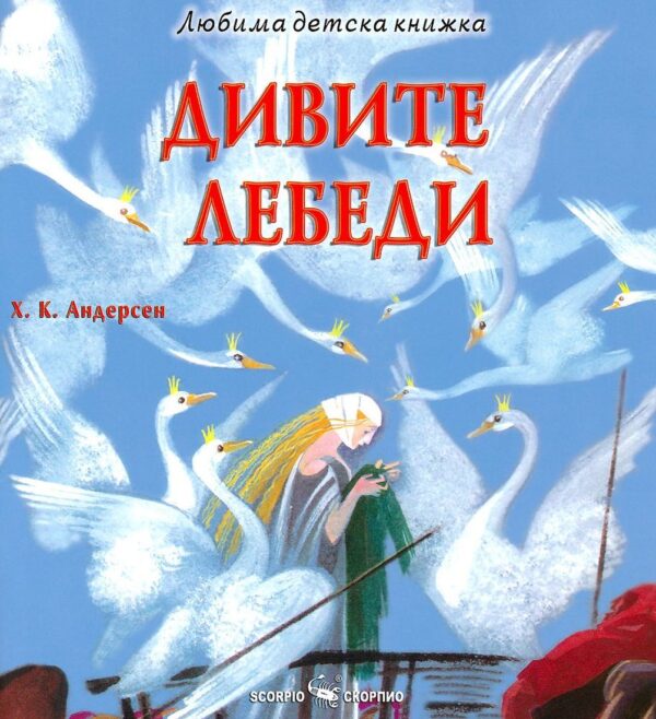 Любима детска книжка: Дивите лебеди