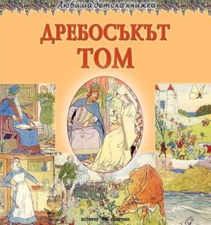 Любима детска книжка: Дребосъкът Том