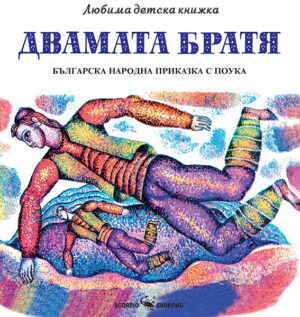 Любима детска книжка: Двамата братя. Българска народна приказка с поука