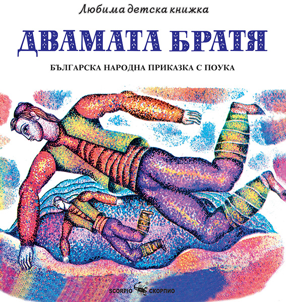 Любима детска книжка: Двамата братя. Българска народна приказка с поука