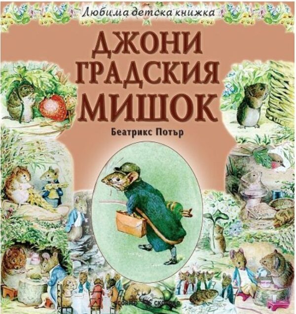 Любима детска книжка: Джони Градския мишок