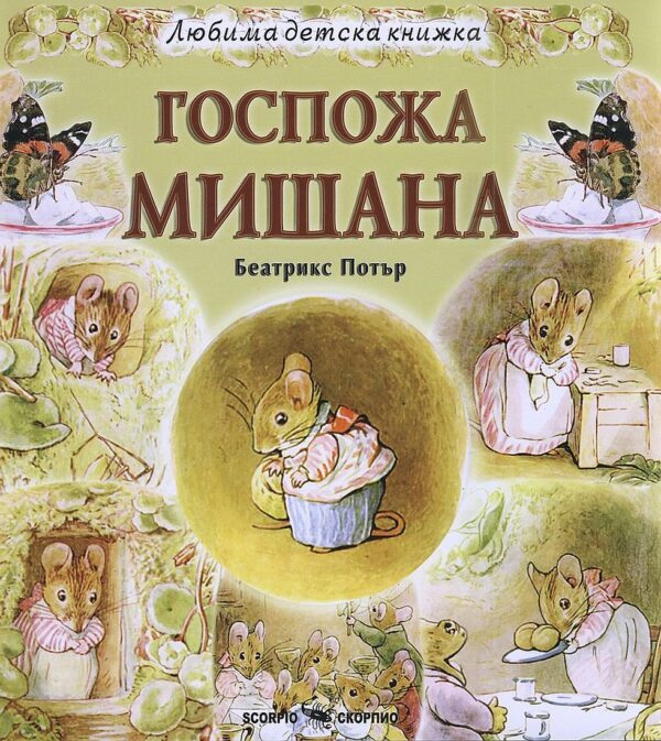 Любима детска книжка: Госпожа Мишана