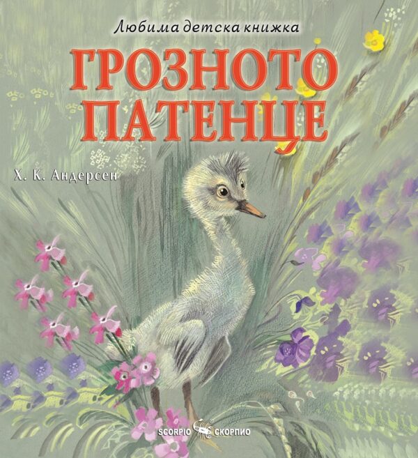 Любима детска книжка: Грозното патенце