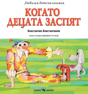 Любима детска книжка: Когато децата заспят